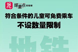 今日趣图：永远不要低估一颗红魔的心，支持滕圣续约五年！